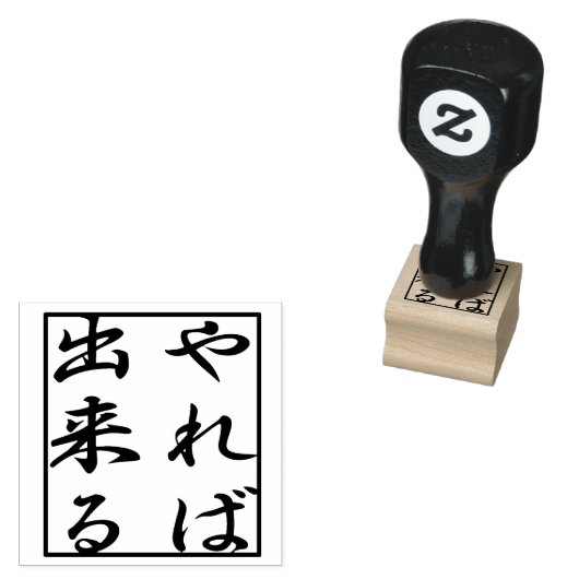 やればできる you can do it if you try. kanji rubberstempel (Gestempeld)