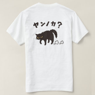 やんのかポーズの黒猫 / Funny Black Cat Crab Walk T-shirt