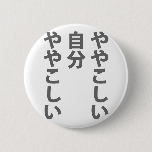 や や し い RONDE BUTTON 5,7 CM (Voorkant)