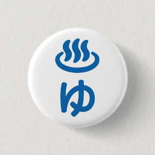 ♨ゆ Heet Water - Yu Japanse Taal Ronde Button 3,2 Cm