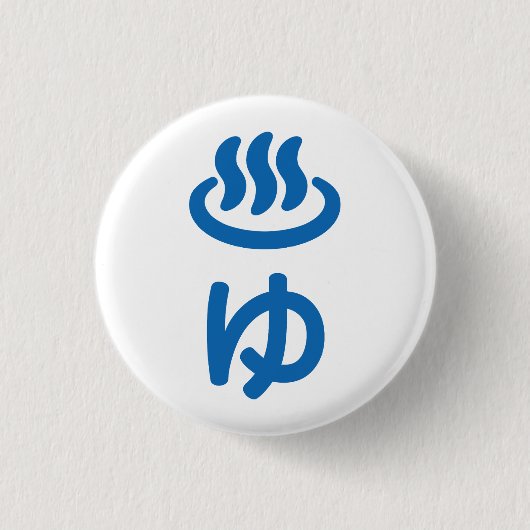 ♨ゆ Heet Water - Yu | Japanse Taal Ronde Button 3,2 Cm (Voorkant)