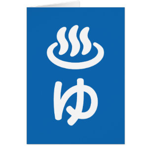 ♨ゆ warm water - Yu   Japans Taal Kaart