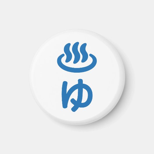 ♨ゆ warm water - Yu | Japanse taal Magneet (Voorkant)