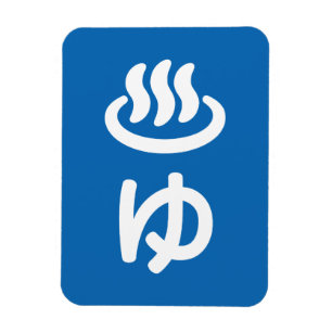 ♨ゆ warm water - Yu Japanse taal Magneet