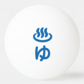 ♨ゆ warm water - Yu | Japanse taal Pingpongbal (Achterkant)