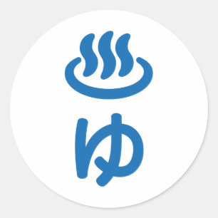 ♨ゆ warm water - Yu   Japanse taal Ronde Sticker