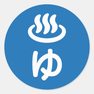 ♨ゆ warm water - Yu   Japanse taal Ronde Sticker