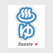♨ゆ warm water - Yu | Japanse taal Sticker (Vel)