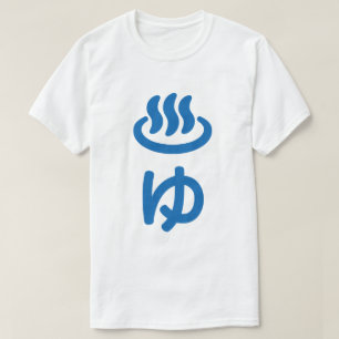 ♨ゆ warm water - Yu   Japanse taal T-shirt