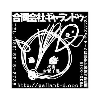 ギャランドゥ特製「社判」 RUBBERSTEMPEL