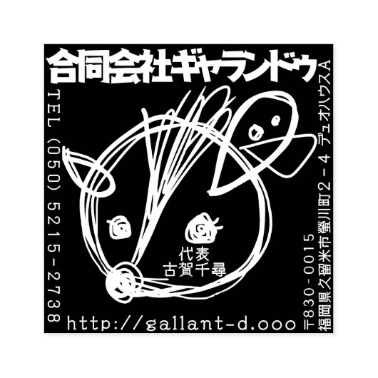 ギャランドゥ特製「社判」 RUBBERSTEMPEL (Afrduk)