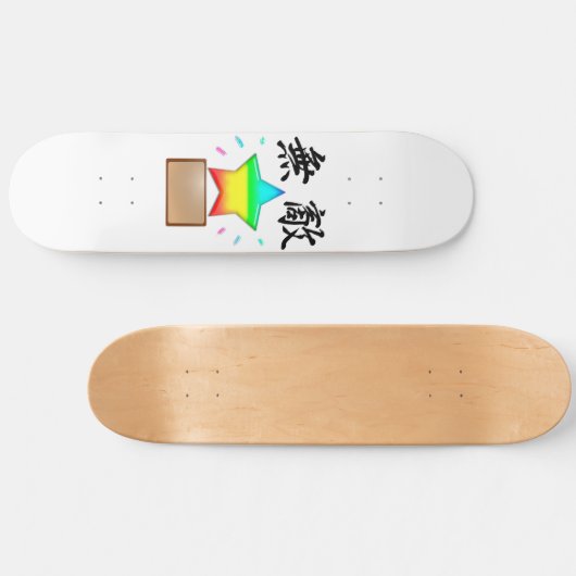 シンプルに無敵スター PERSOONLIJK SKATEBOARD (Horizontaal)