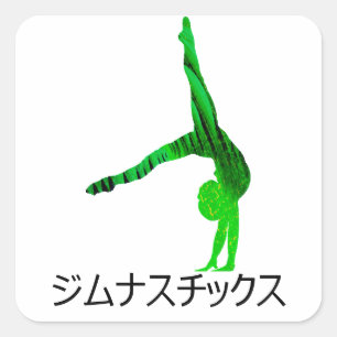 ジ ナ チ ッ (Gymnastiek in het Japans) Vierkante Sticker