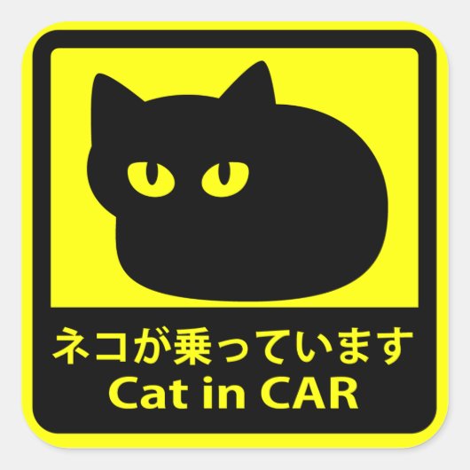 ステッカー 「ネコが乗っています」イエロー VIERKANTE STICKER (Voorkant)