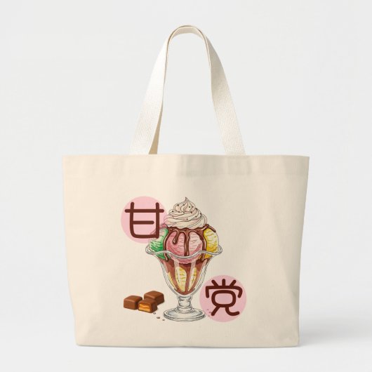 チョコレートパフェ かわいい甘党♡ GROTE TOTE BAG (Voorkant)