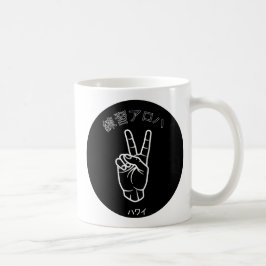 ハ ワ テ op het イ プ koffiemok