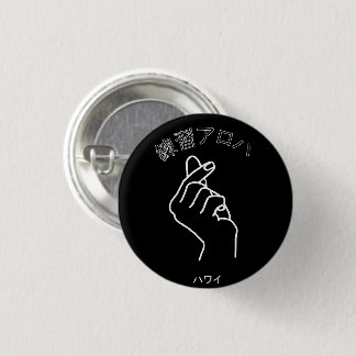 ハ ワ テ op het イ プ ronde button 3,2 cm