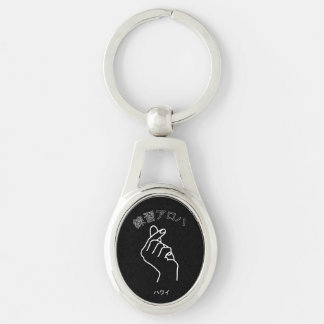 ハ ワ テ op het イ プ sleutelhanger