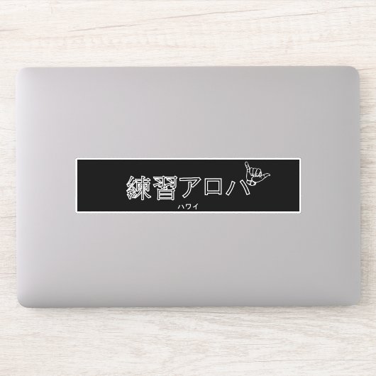ハ ワ テ op het イ プ sticker (Computer)