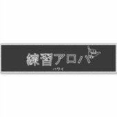 ハ ワ テ op het イ プ sticker (Voorkant)