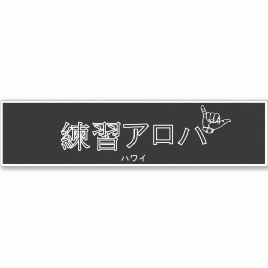 ハ ワ テ op het イ プ sticker (Voorkant)