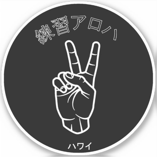 ハ ワ テ op het イ プ sticker (Voorkant)