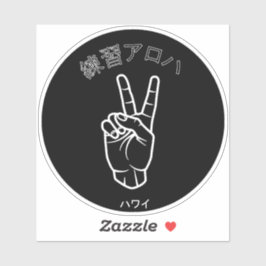 ハ ワ テ op het イ プ sticker