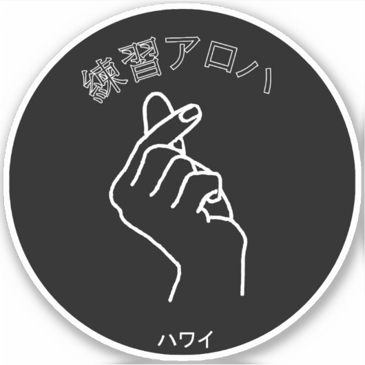 ハ ワ テ op het イ プ sticker (Voorkant)