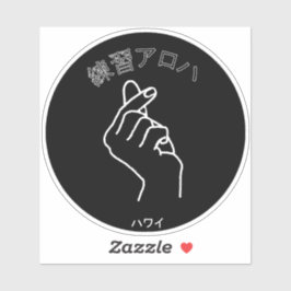 ハ ワ テ op het イ プ sticker