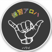 ハ ワ テ op het イ プ sticker (Voorkant)