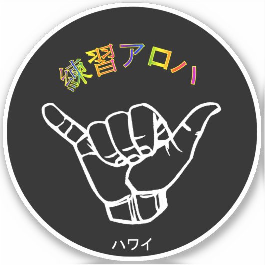 ハ ワ テ op het イ プ sticker (Voorkant)