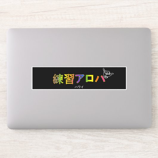 ハ ワ テ op het イ プ sticker (Computer)