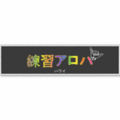 ハ ワ テ op het イ プ sticker (Voorkant)