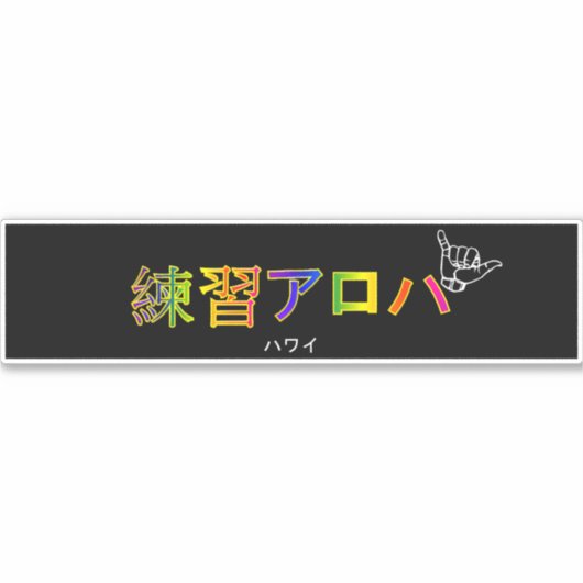 ハ ワ テ op het イ プ sticker (Voorkant)