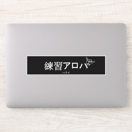 ハ ワ テ op het イ プ sticker (Computer)