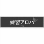 ハ ワ テ op het イ プ sticker (Voorkant)