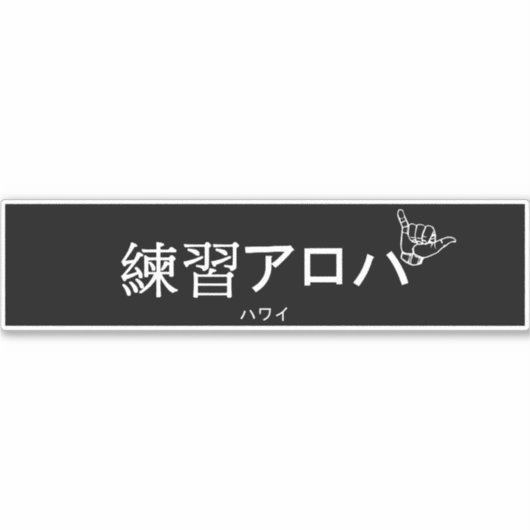 ハ ワ テ op het イ プ sticker (Voorkant)
