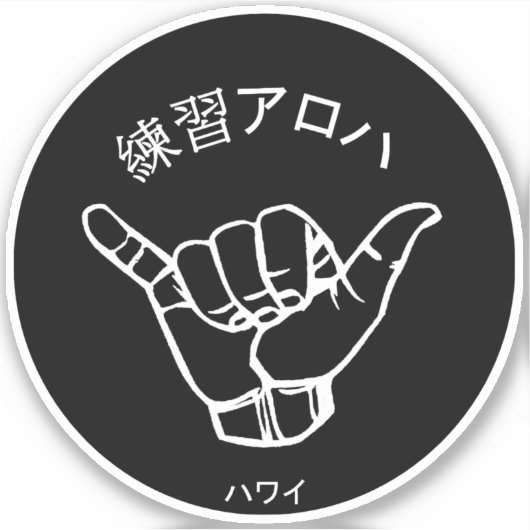 ハ ワ テ op het イ プ sticker (Voorkant)