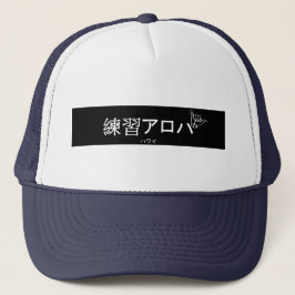 ハ ワ テ op het イ プ trucker pet
