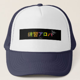 ハ ワ テ op het イ プ trucker pet