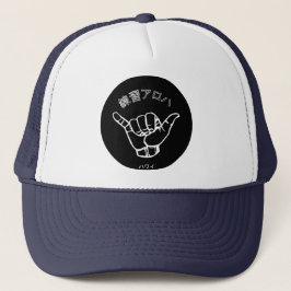 ハ ワ テ op het イ プ trucker pet
