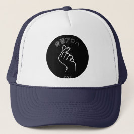 ハ ワ テ op het イ プ trucker pet