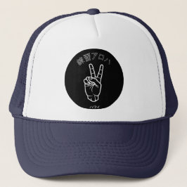 ハ ワ テ op het イ プ trucker pet