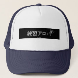 ハ ワ テ op het イ プ trucker pet
