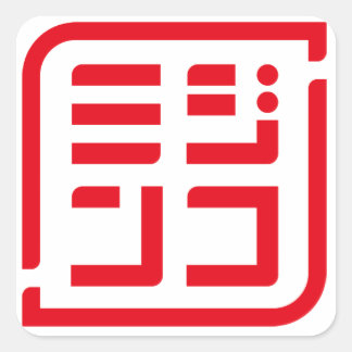 「ミジンコ」ロゴ入り四角形シール VIERKANTE STICKER