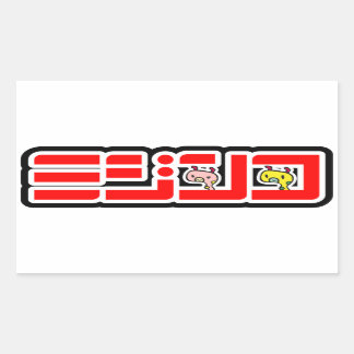 「ミジンコ」公式ロゴ横バーションシール RECHTHOEKIGE STICKER