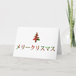 メリークリスマス (Vrolijke Kerstmis in Japanner) Feestdagen Kaart