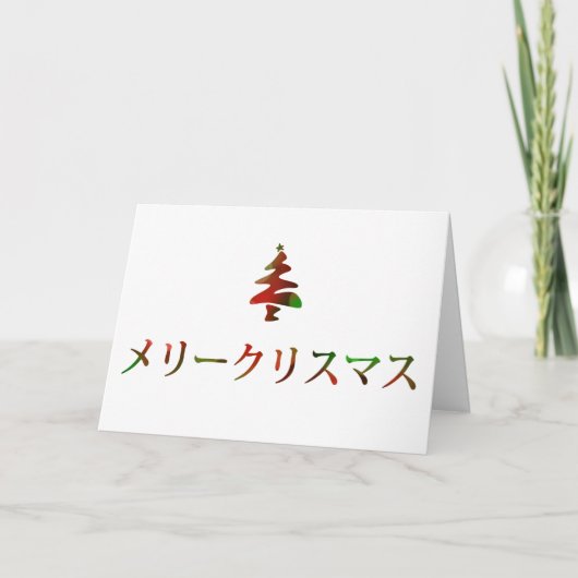 メリークリスマス (Vrolijke Kerstmis in Japanner) Feestdagen Kaart (Voorkant)