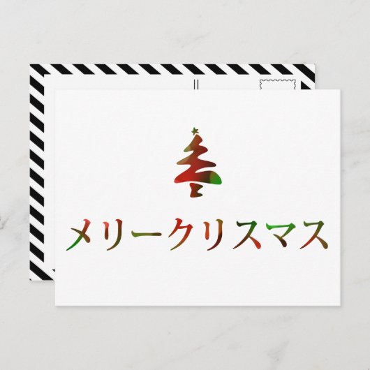 メリークリスマス (Vrolijke Kerstmis in Japanner) Feestdagenkaart (Voorkant / Achterkant)