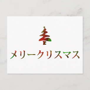 メリークリスマス (Vrolijke Kerstmis in Japanner) Feestdagenkaart
